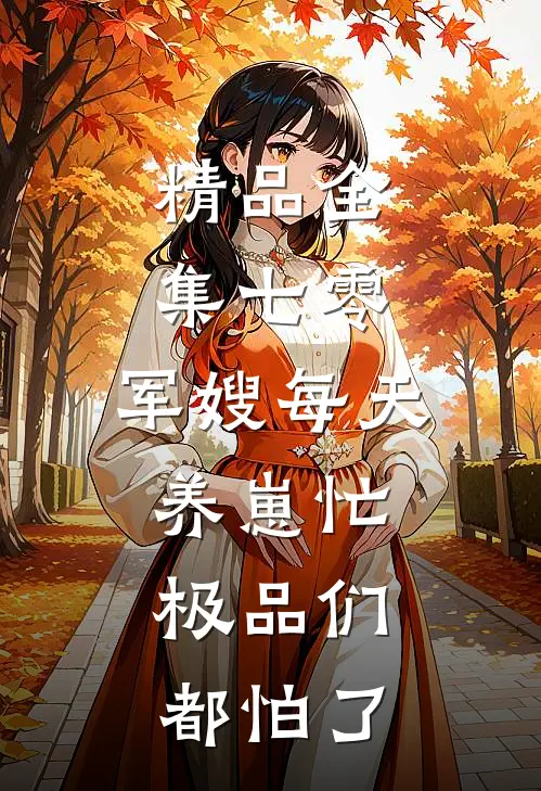 精品全集七零：军嫂每天养崽忙，极品们都怕了