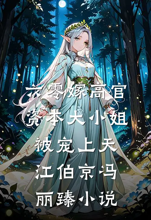 六零嫁高官：资本大小姐被宠上天江伯京冯丽臻小说