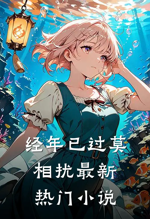 经年已过莫相扰最新热门小说