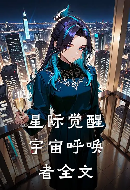 星际觉醒：宇宙呼唤者全文