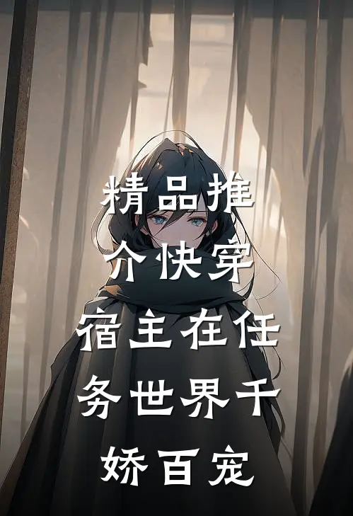 精品推介快穿：宿主在任务世界千娇百宠
