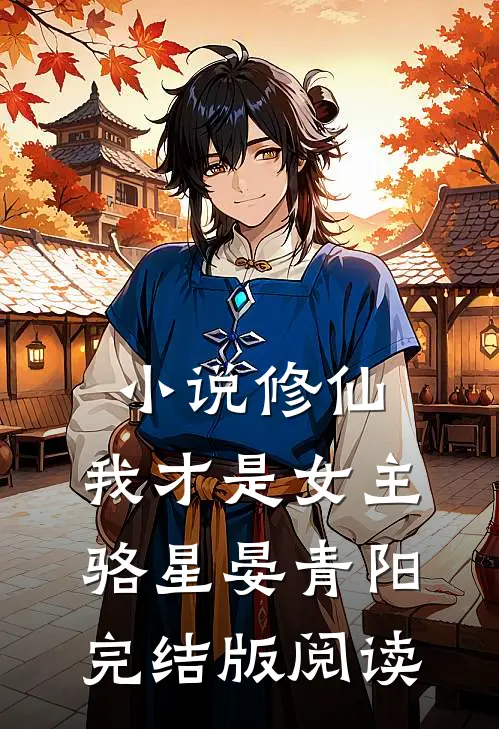 小说修仙，我才是女主骆星晏青阳完结版阅读