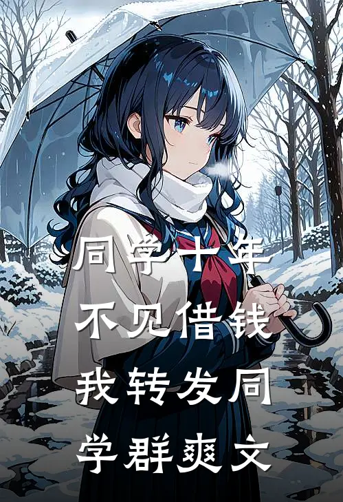 同学十年不见借钱，我转发同学群爽文