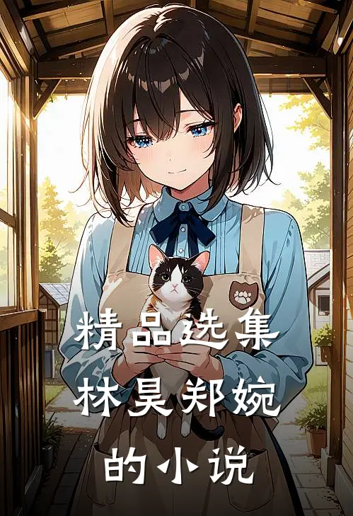 精品选集林昊郑婉的小说