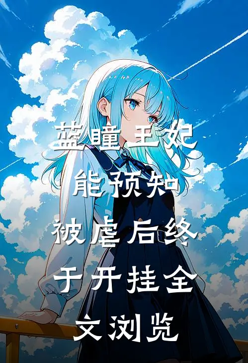 蓝瞳王妃能预知，被虐后终于开挂全文浏览
