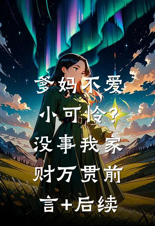 爹妈不爱小可怜？没事，我家财万贯前言+后续