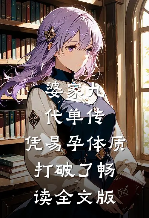 婆家九代单传，凭易孕体质打破了畅读全文版