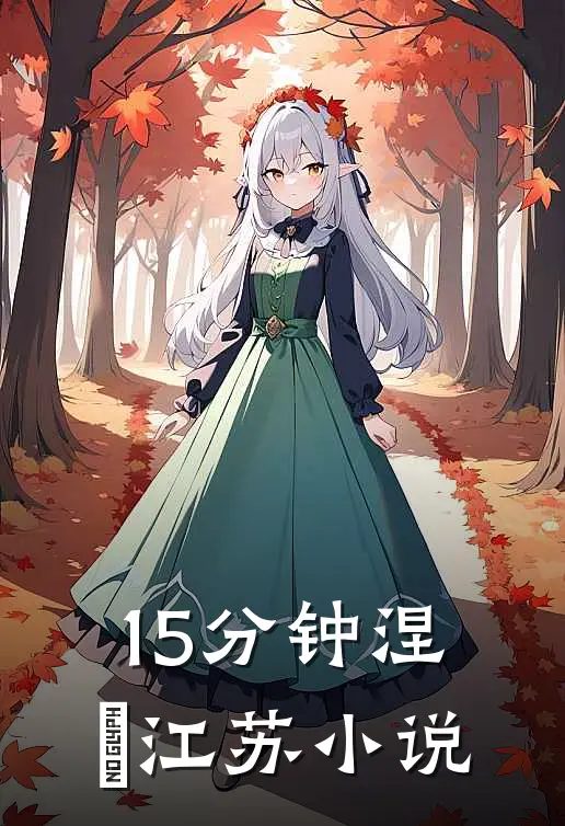15分钟涅槃江苏小说