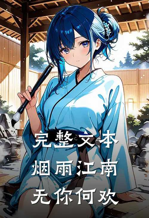 完整文本烟雨江南，无你何欢