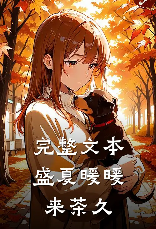 完整文本盛夏暖暖来 茶久