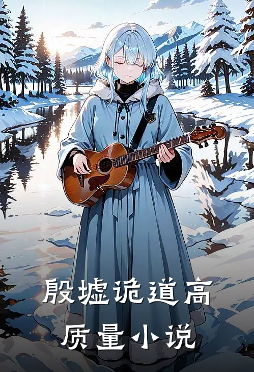殷墟诡道高质量小说