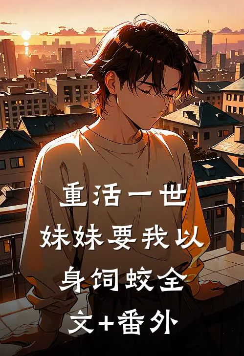 重活一世，妹妹要我以身饲蛟全文+番外