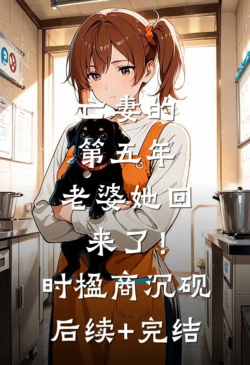 亡妻的第五年，老婆她回来了！时楹商沉砚后续+完结