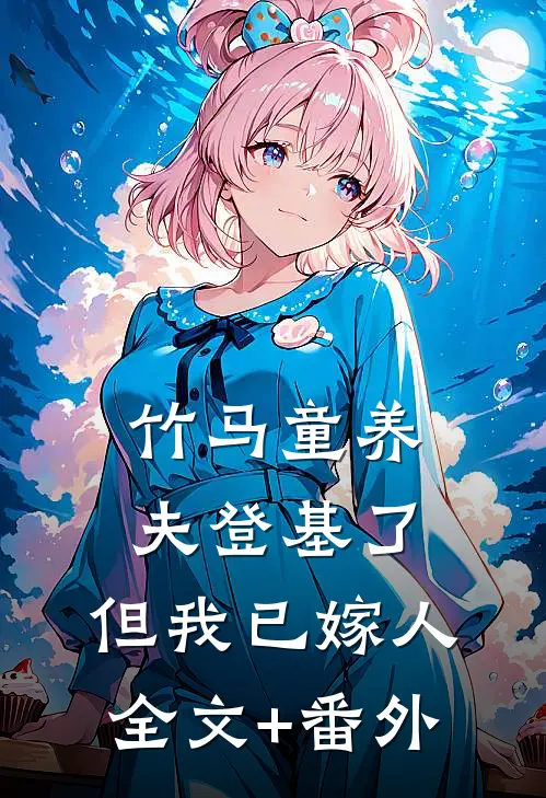 竹马童养夫登基了，但我已嫁人全文+番外