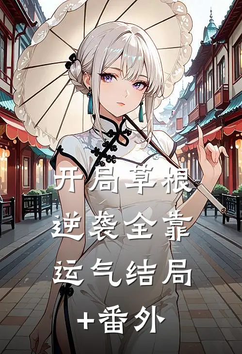 开局草根，逆袭全靠运气结局+番外