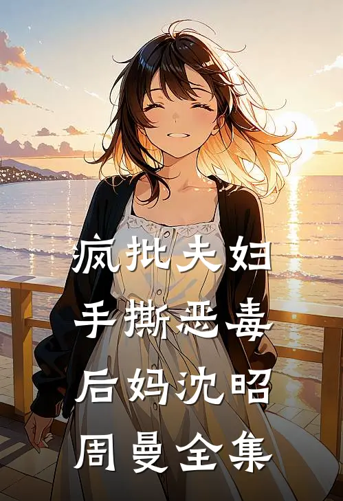 疯批夫妇手撕恶毒后妈沈昭周曼全集