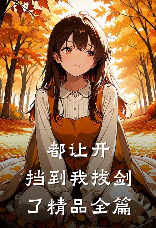 都让开，挡到我拔剑了精品全篇