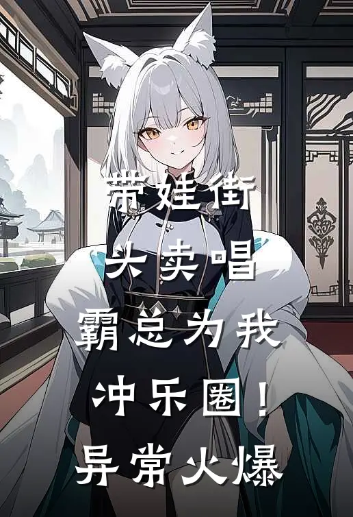 带娃街头卖唱，霸总为我冲乐圈！异常火爆
