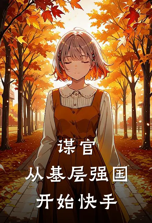 谋官：从基层强国开始快手