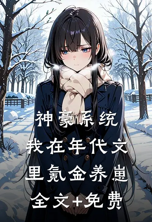 神豪系统：我在年代文里氪金养崽全文+免费