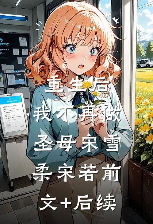 重生后，我不再做圣母宋雪柔宋若前文+后续