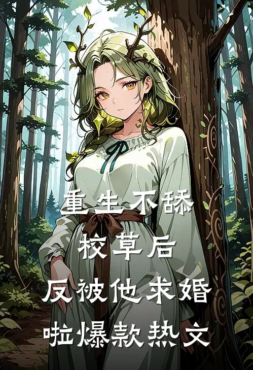 重生不舔校草后，反被他求婚啦爆款热文