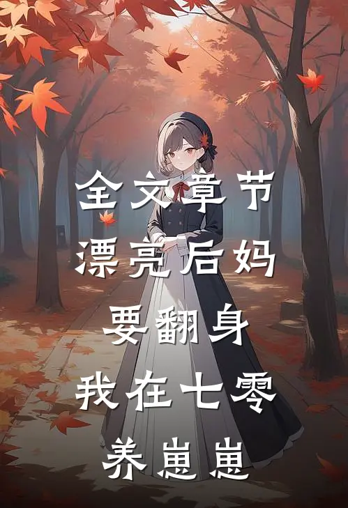 全文章节漂亮后妈要翻身，我在七零养崽崽