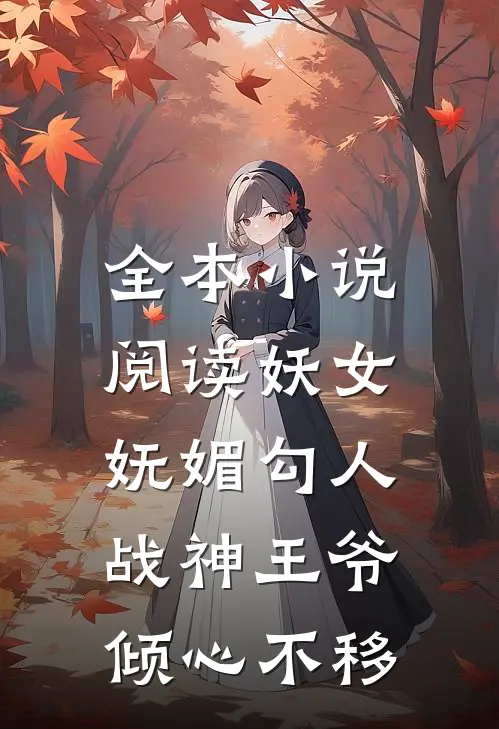 全本小说阅读妖女妩媚勾人，战神王爷倾心不移
