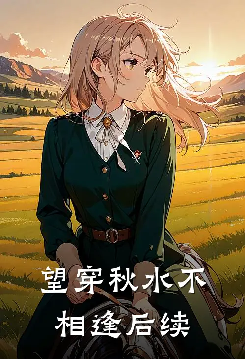 望穿秋水不相逢后续