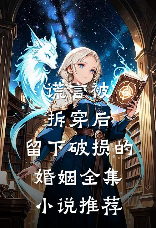谎言被拆穿后，留下破损的婚姻全集小说推荐