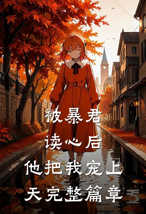 被暴君读心后，他把我宠上天完整篇章