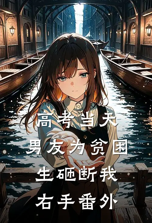 高考当天，男友为贫困生砸断我右手番外