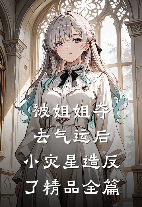 被姐姐夺去气运后，小灾星造反了精品全篇