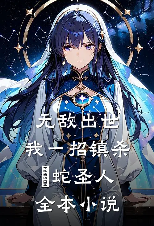 无敌出世：我一招镇杀螣蛇圣人全本小说