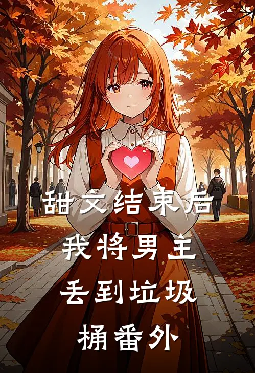 甜文结束后，我将男主丢到垃圾桶番外