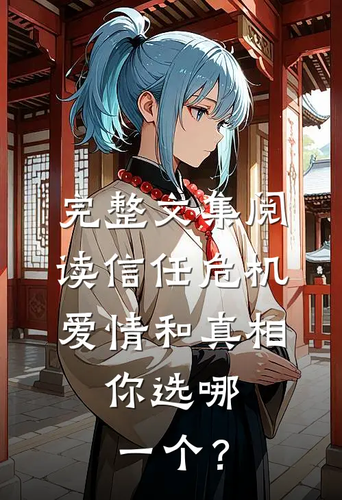 完整文集阅读信任危机：爱情和真相，你选哪一个？