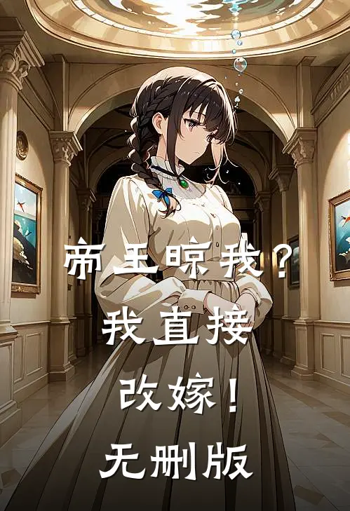 帝王晾我？我直接改嫁！无删版