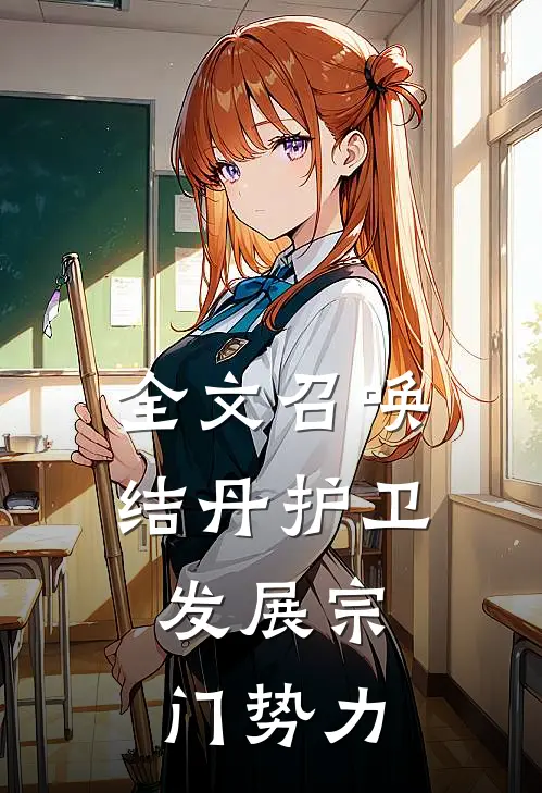 全文召唤结丹护卫：发展宗门势力