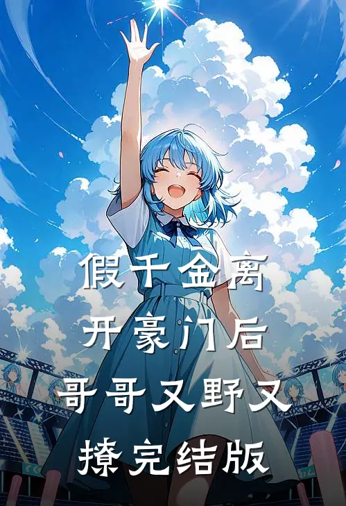 假千金离开豪门后，哥哥又野又撩完结版