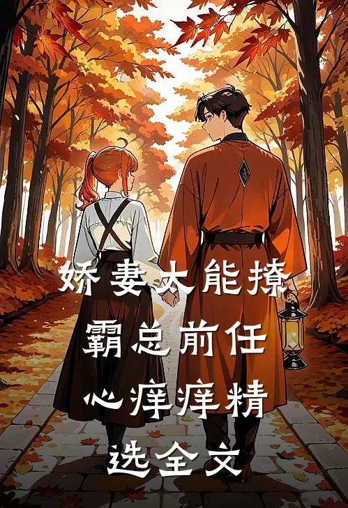 娇妻太能撩，霸总前任心痒痒精选全文