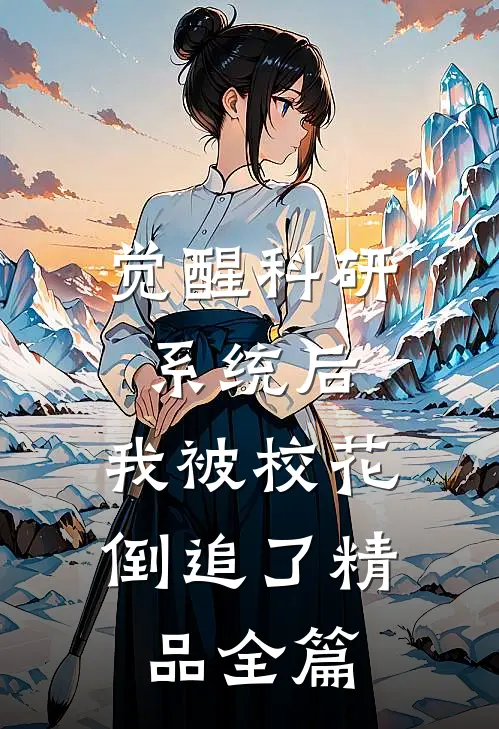 觉醒科研系统后，我被校花倒追了精品全篇