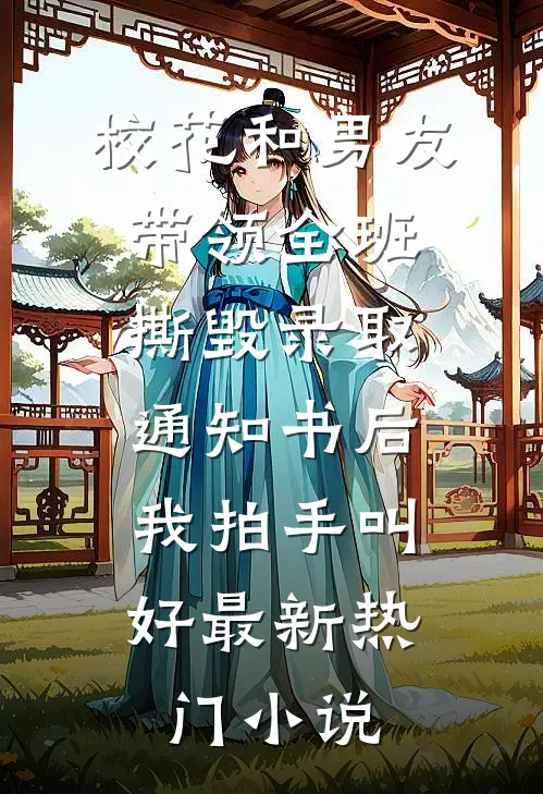 校花和男友带领全班撕毁录取通知书后，我拍手叫好最新热门小说