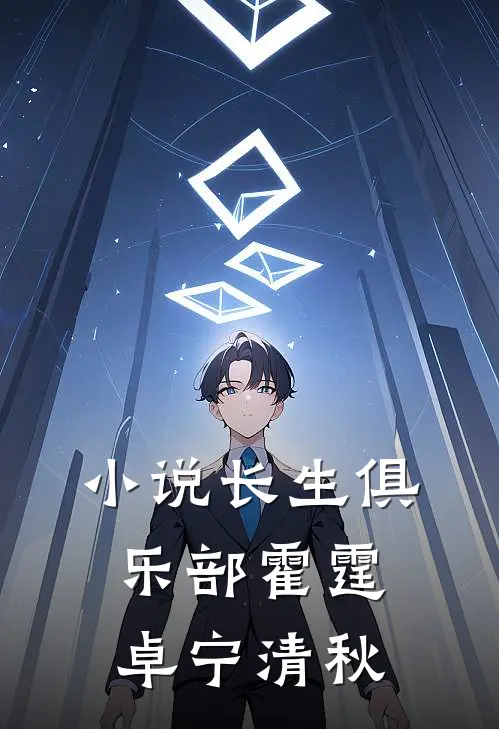 小说长生俱乐部(霍霆卓宁清秋)