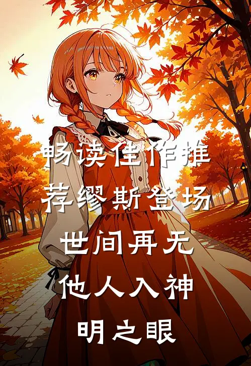 畅读佳作推荐缪斯登场，世间再无他人入神明之眼