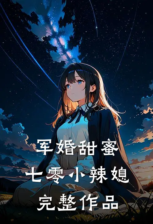 军婚甜蜜：七零小辣媳完整作品