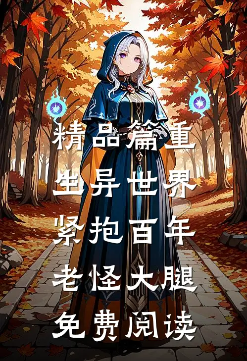 精品篇重生异世界:紧抱百年老怪大腿免费阅读