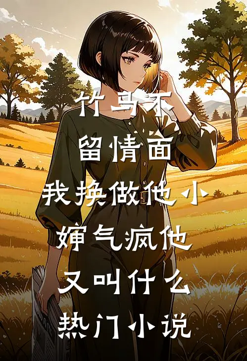 竹马不留情面,我换做他小婶气疯他又叫什么热门小说