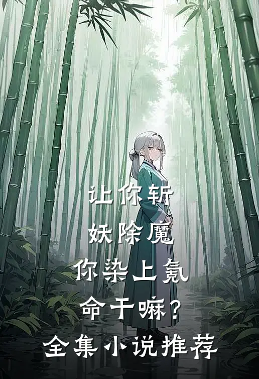 让你斩妖除魔，你染上氪命干嘛？全集小说推荐