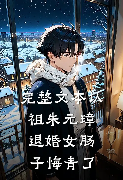完整文本认祖朱元璋，退婚女肠子悔青了