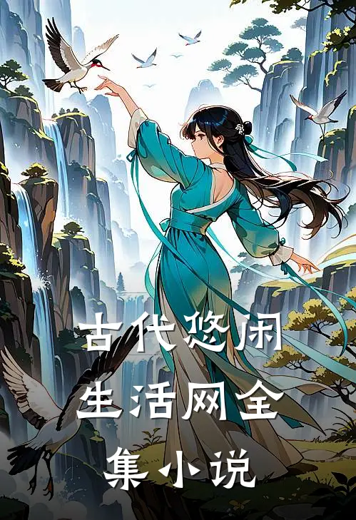 古代悠闲生活网全集小说